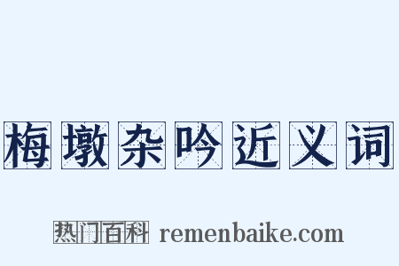 梅墩杂吟近义词是什么意思的图片